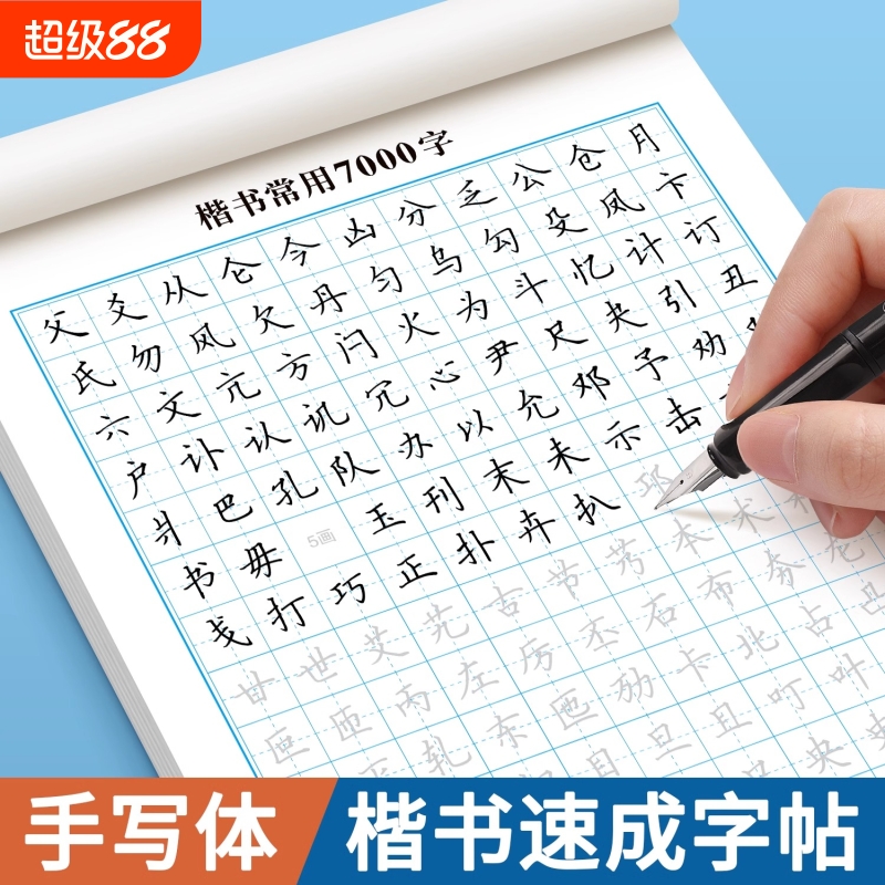 楷书练字帖成人正楷入门字帖初学者基础训练练字神器男生女生初高中生控笔笔画笔顺钢笔硬笔书法专用练字本常用字每日一练行楷汉字