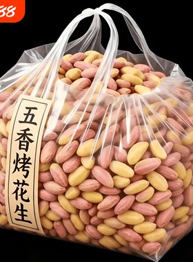特价五香花生米烤花生山东特产烤熟零食蒜香袋装新花生多味新鲜