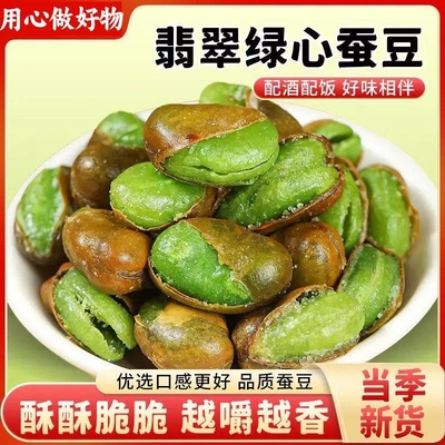 云南保山绿心蚕豆带壳油炸蚕豆翡翠绿蚕豆兰花豆香酥零食下酒菜