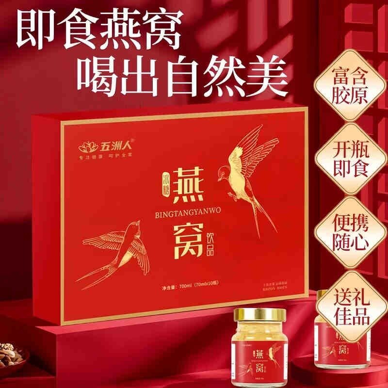 五洲人冰糖燕窝营养滋补品即食饮品节日送礼品盒10瓶/盒礼盒装