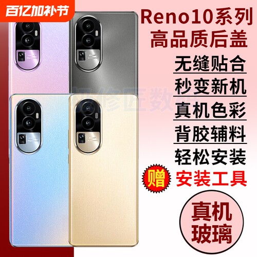 适用于OPPO reno10后盖玻璃Reno10Pro后壳后屏Reno10pro+玻璃外壳电池盖手机外屏背壳