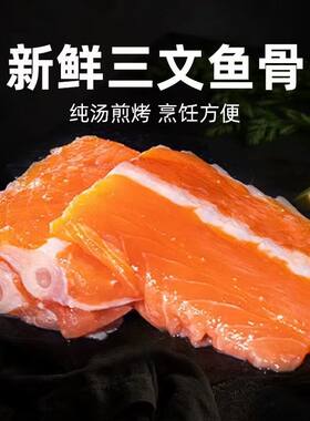 挪威进口三文鱼鱼骨排鱼排整条鱼骨鱼排冰冻海鲜煲汤烧烤