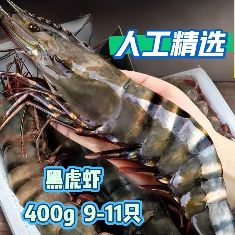黑虎虾超大速冻海鲜水产斑节九节虾大虎虾大虾海虾400g  9-11只