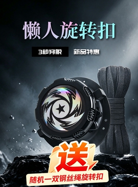 旋转鞋扣免系免绑粗绳扁绳旋钮