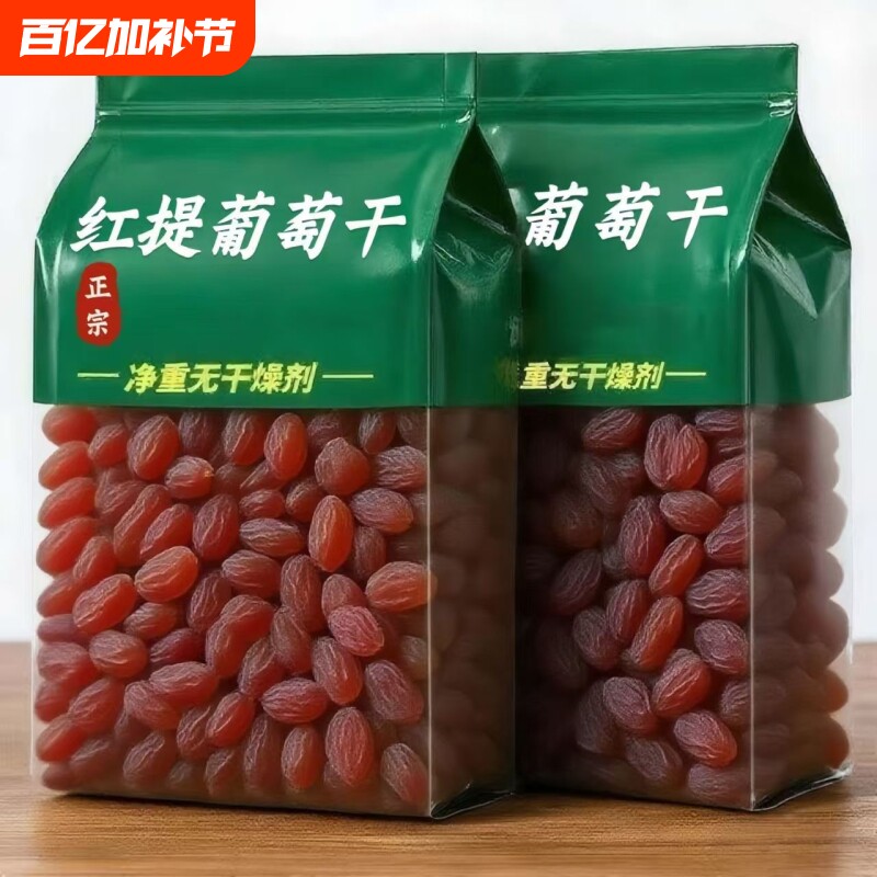 自然晾晒精选新疆红提葡萄干年货聚会零食特价颗颗饱满