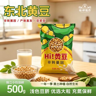 福神粮作东北黄豆1斤独立保鲜小包装非转基因黑土种植豆浆豆大粒