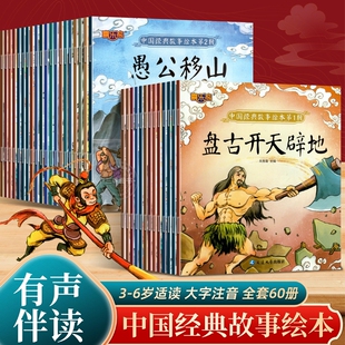 中国经典故事绘本注音版 古代神话传说女娲补天  0-3到6岁 幼儿园绘本阅读宝宝早教书籍 365夜亲子睡前故事书小大中班