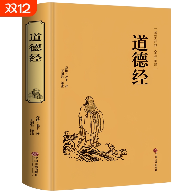 【完整无删减】国学名著：道德经老子精装全集原文注释今译解析文白对照畅销书南怀瑾中国文学名著哲学宗教书籍线装典藏版书籍