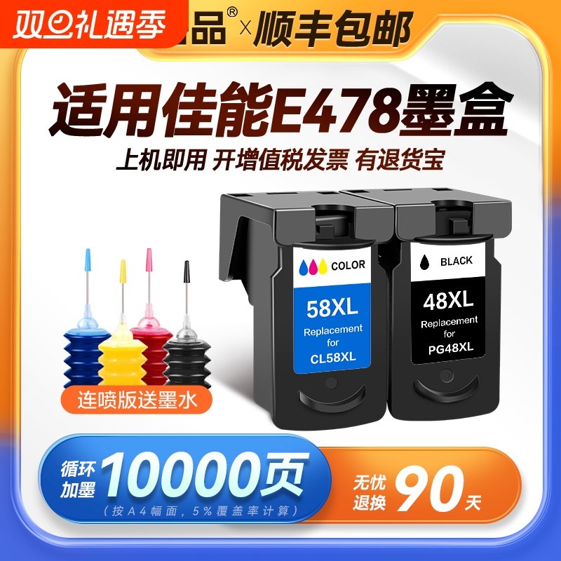 裕品适用佳能E478墨盒PG48黑色CL58彩色E3480 E488 E468 E418 E40