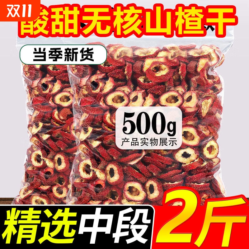 山楂干酸甜口味泡水片散装