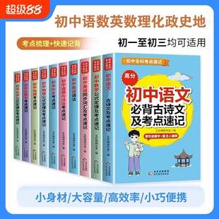 初中数学公式及定律考点速记配套人教版 七八九年级初一二三上册下册计算题高效专项训练题型方法全归纳母题公式定理知识点大全
