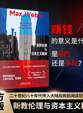 官方正版 新教伦理与资本主义精神马克斯韦伯原著完整无删减中文全译本回答当代年轻人的困惑自我提升饱受争议的巨著 政治理论书籍