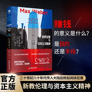 官方正版 新教伦理与资本主义精神马克斯韦伯原著完整无删减中文全译本回答当代年轻人的困惑自我提升饱受争议的巨著 政治理论书籍