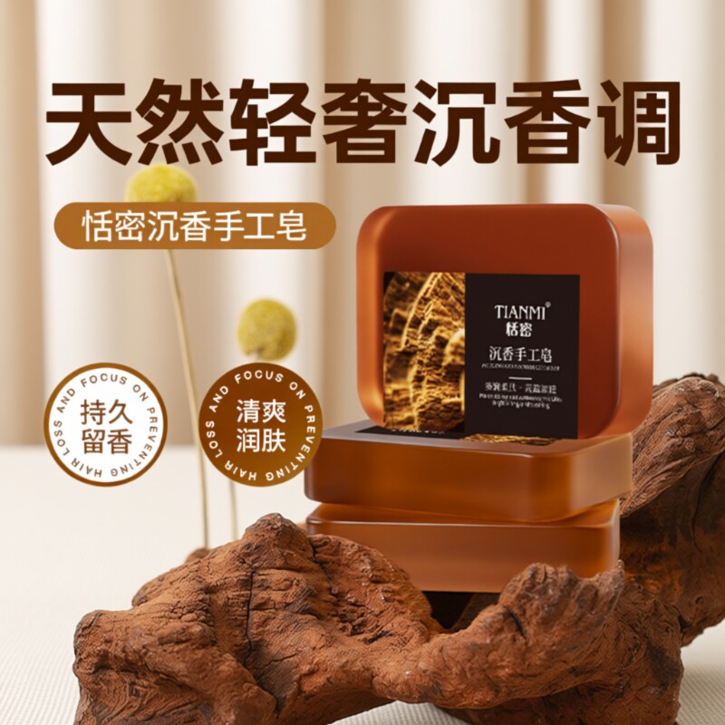 恬密沉香精油皂香皂洗脸沐浴持久留香正品纯手工控油保湿香水清洁