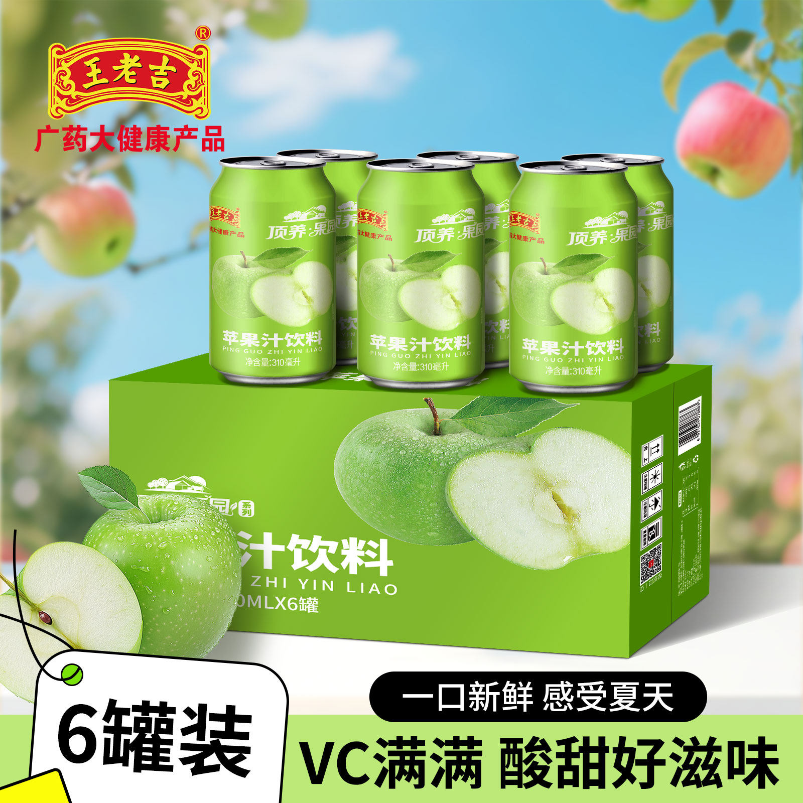 王老吉苹果汁310ml*6/8罐装0脂低卡清新解腻顶养果园果汁饮料