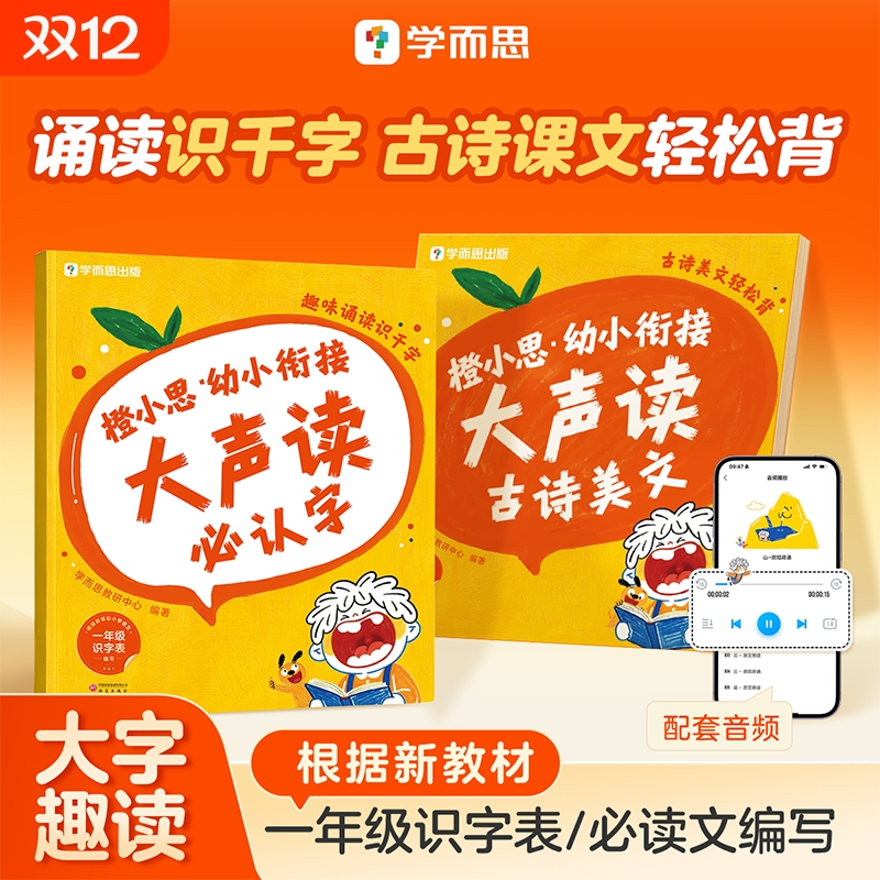 【学而思】幼小衔接大声读必认字古诗美文轻松背教材全套一日一练幼儿园学前班一年级趣味诵读识千字儿童识字绘本启蒙早教书每C