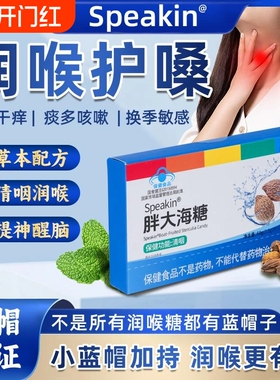 中协Speakin®胖大海糖成人咽部不适者辅助调理清咽保健功能