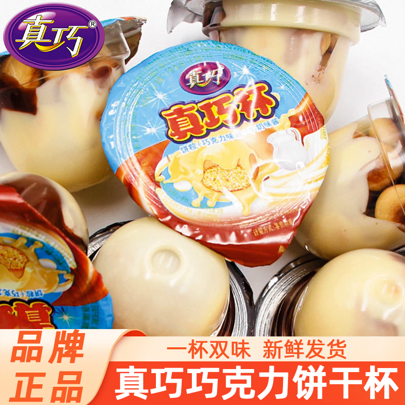 真巧杯巧克力饼干牛奶味散装杯星球儿童零食休闲食品小吃童年怀旧