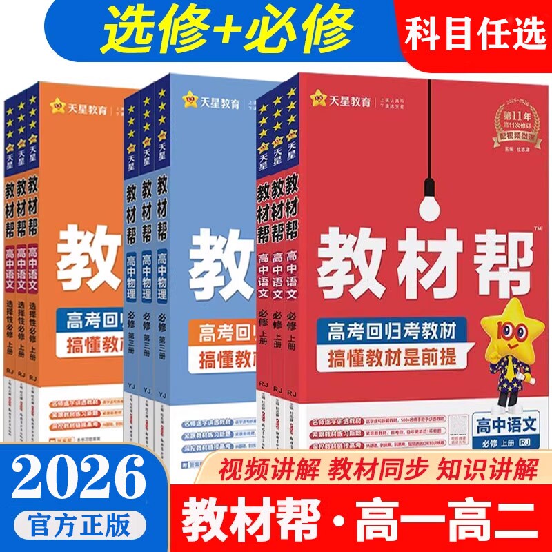 高中教材帮2026天星必修选择性必修高一二上下册语数英人教版外研