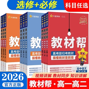 高中教材帮2026天星必修选择性高上下册语数英人教版外研版物理教科化学选修教学练习地理政治同步复习工具书高考初中苏教版鲁科版