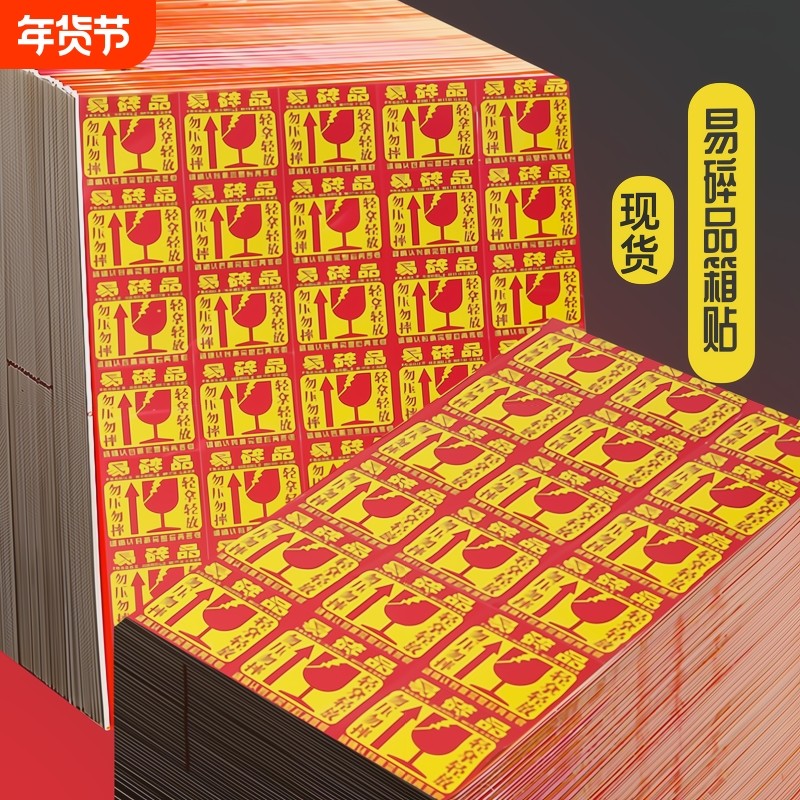 易碎品标签贴纸易碎物品物流发货外箱警示贴纸小心轻放向上易碎标贴包装搬运提醒不干胶贴纸不粘胶彩印粘贴,文具电教/文化用品/商务用品,不干胶标签,淘宝优惠券,粉丝福利购,淘宝优惠卷