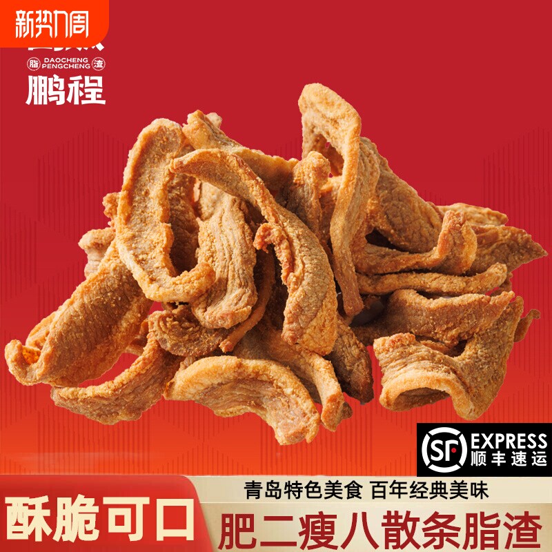 岛城鹏程散条脂渣青岛特产香脆精肉脂渣猪肉粕零食生酮猪油渣500g