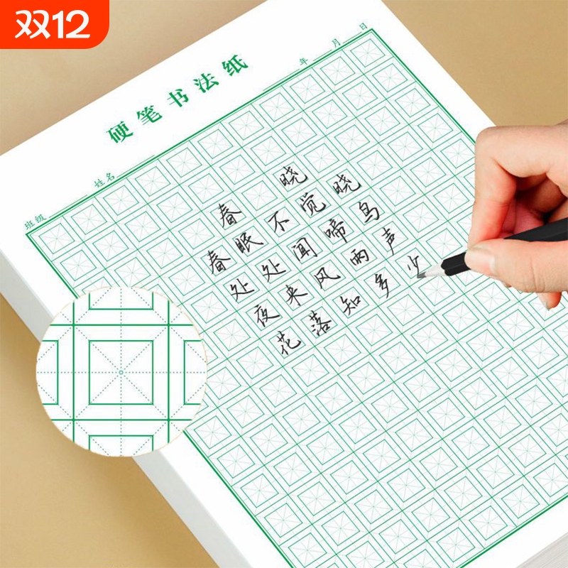 硬笔书法纸练字本回宫格回米格