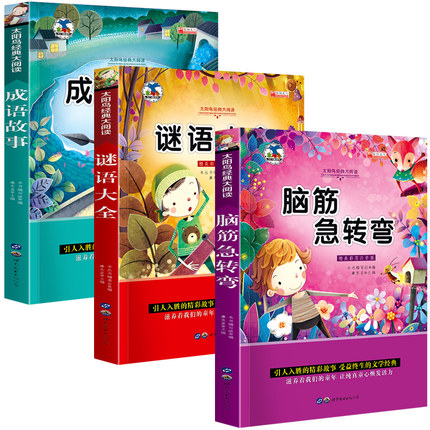 全套3册脑筋急转弯 谜语大全 十万个为什么小学注音版 小学生一年级二年级三年级课外书必读儿童6-9-12岁 猜谜语书阅读书籍