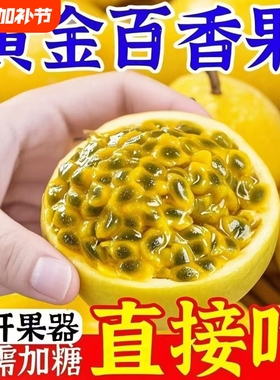 【黄金百香果钦蜜】正宗新鲜孕妇黄色水果自然现摘广东应季批发