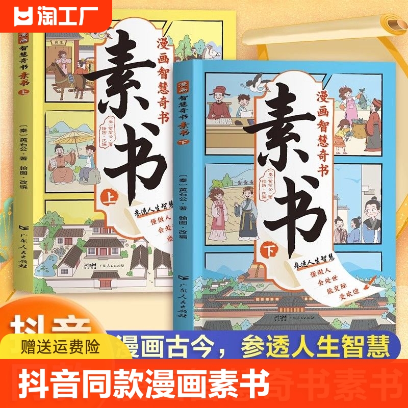 【抖音同款】漫画智慧奇书素书全套2册正版黄石公著原版原文全集漫画版国学经典书籍为人处事智慧的书小学生儿童版漫画书完整版-封面