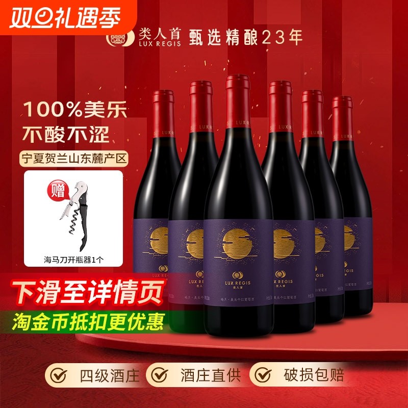 类人首宁夏红酒皓月美乐橡木桶干红葡萄酒750ml*6支装酒庄产区