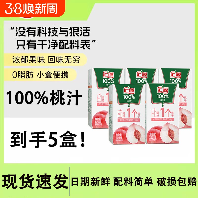 汇源100%桃汁浓缩果汁125ml*5盒装口袋鲜果压榨R好喝年货节果肉
