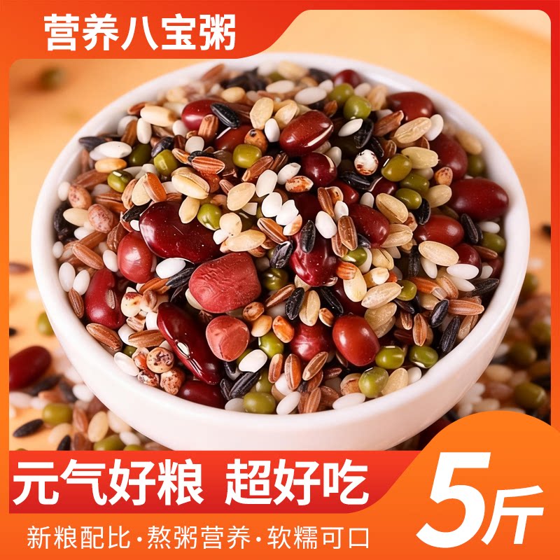 八宝粥1斤新粮五谷杂粮原料组合孕妇营养早餐粥腊八粥商用家用5斤图片