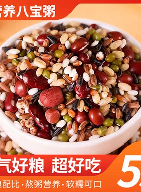 八宝粥1斤新粮五谷杂粮原料组合孕妇营养早餐粥腊八粥商用家用5斤