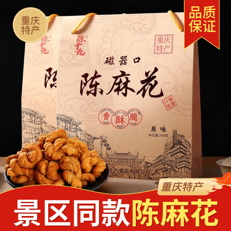 重庆特产磁器口陈麻花礼盒装休闲零食小吃陈十九手工麻花348g送礼