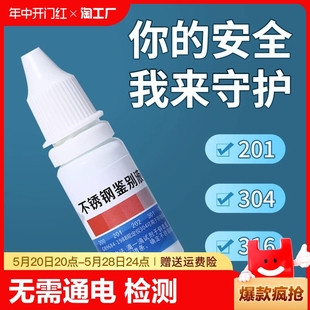 304不锈钢检测液鉴别试剂化验药水锰含量316测试鉴定剂不绣钢甲醛