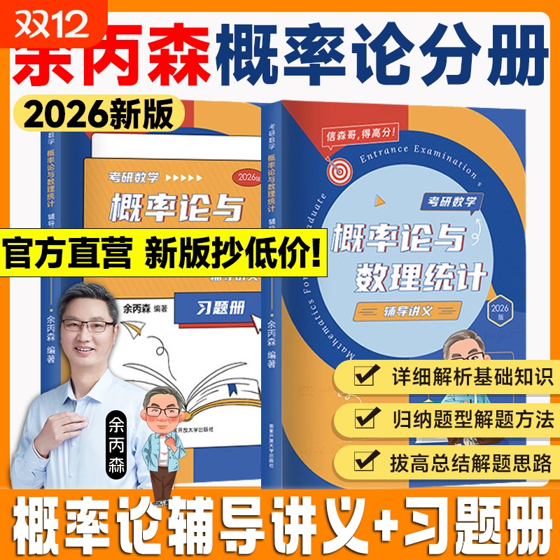 余丙森2026考研数学概率论森哥