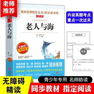老人与海爱阅读小学生版 论语故乡水浒传初中小说钢铁漂流灰尘 儿童二三四五六年级上下册必读书课外阅读书籍故事快乐读书吧老师推荐