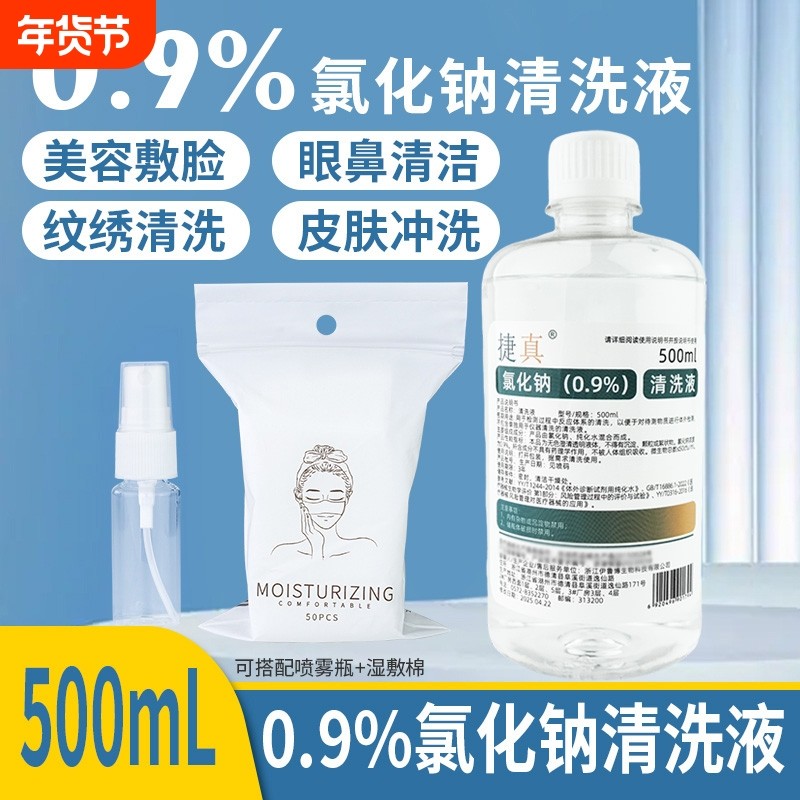 0.9%氯化钠清洗液洗鼻洗脸湿敷痘痘漱口清洗伤口盐水清洗液