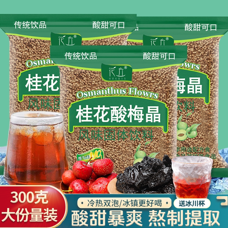 花丘酸梅晶桂花酸梅汤酸梅粉原料包乌梅饮料冰镇解专用固体饮品