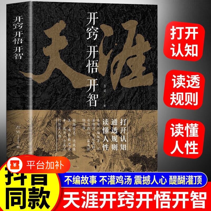 天涯开窍开悟开智正版人生智慧处世指南成功书籍悟道谋略认知破局之书厚黑学潜意识的力量博弈论增订版提升十步格局思维财富自我