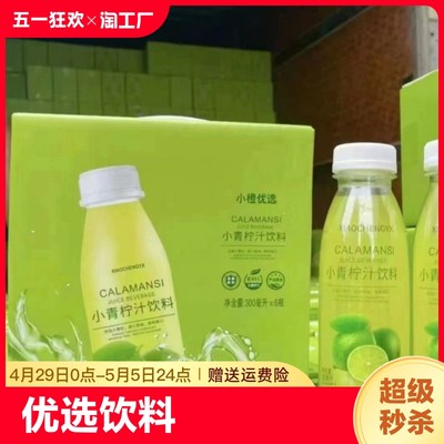 小青柠汁小橙优选果汁饮料300ml*6瓶箱装0脂含维生素C网红柠檬汁