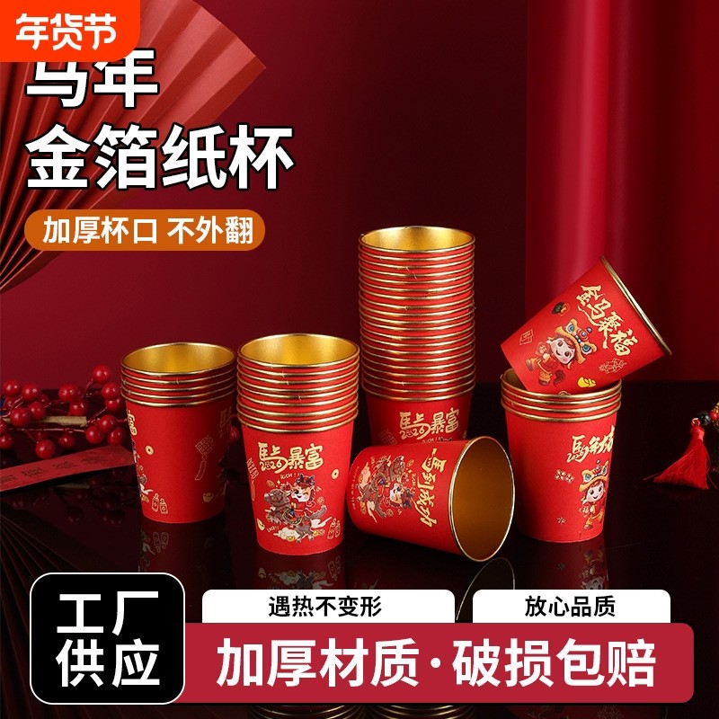 2026马年纸杯一次性杯子家用新年贺岁加厚金箔过新年杯子红色聚餐,饰品/流行首饰/时尚饰品新,摆件,淘宝优惠券,粉丝福利购,淘宝优惠卷
