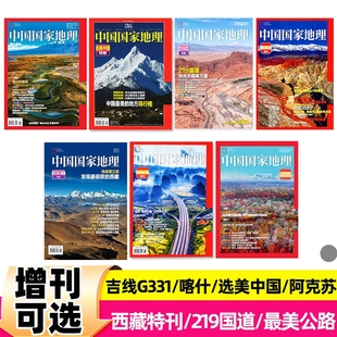 喀什 阿坝州 四川甘孜州 阿克苏增刊 凉山州中国国家地理杂志 第三极西藏 选美中国 最美公路 吉线G331 219国道
