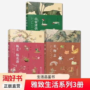 长物志 用赏鉴藏 衣食住行 书籍 全新 雅致生活系列3册 审美 瓶花谱 瓶史 中国雅致生活 正版 山家清供 生活追求 关于生活和品鉴