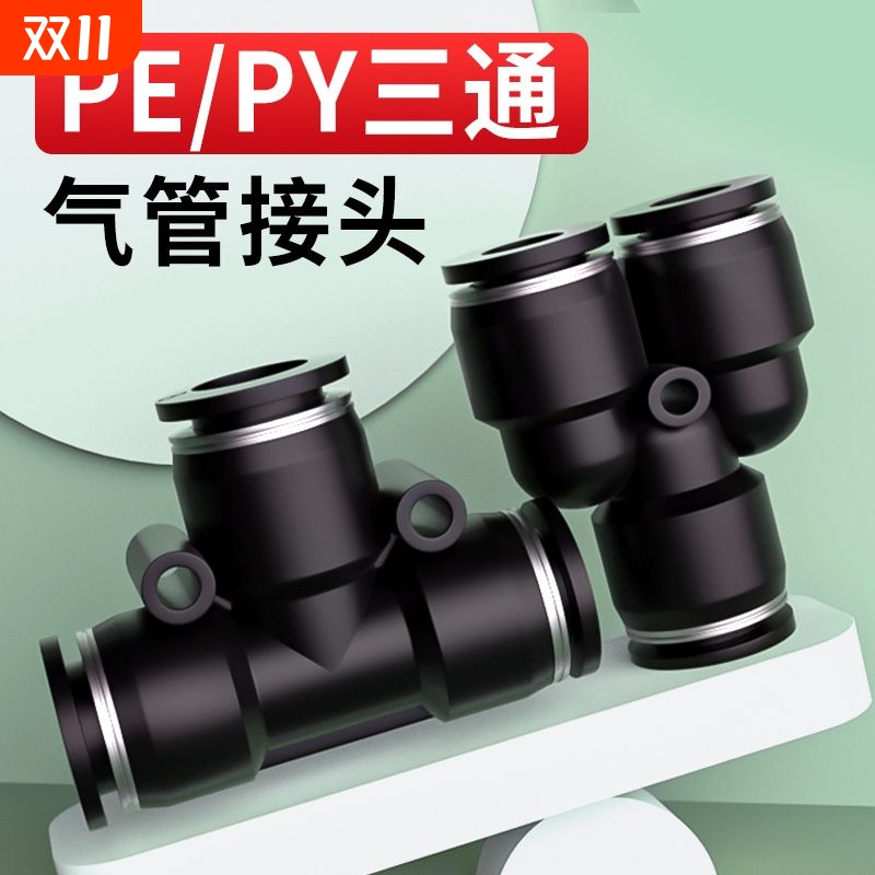 气动快速接头PE三通4-8mm组合