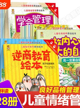儿童挫折教育原创绘本全套10册培养孩子面对挫折 摆脱困境和超越困难的能力 2岁3岁4岁6岁逆商培养绘本情绪管理图书幼儿早教书籍