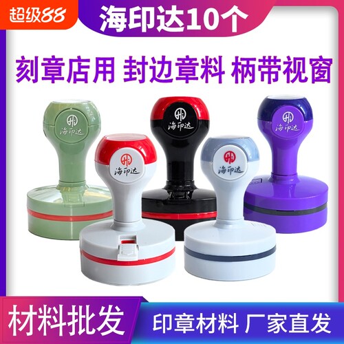 海印达红灰色黑色紫色绿色光敏印章材料批发替代TH天华光敏印印章材料批发章料章壳子章外壳椭圆形30404245