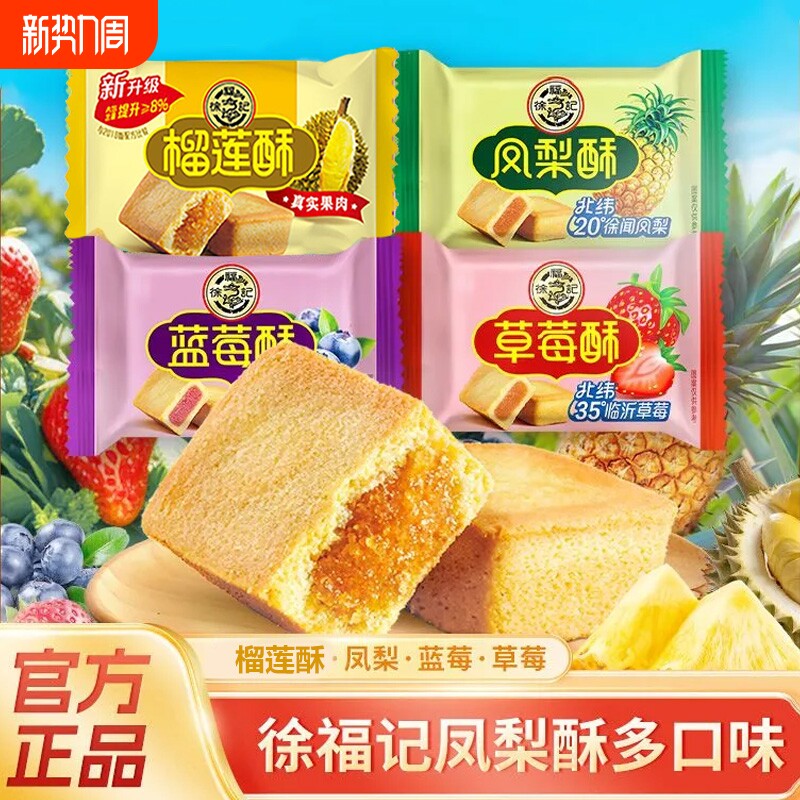 徐福记凤梨酥10枚装草莓榴莲蓝莓混合酥传统糕点夹心下午茶奶油