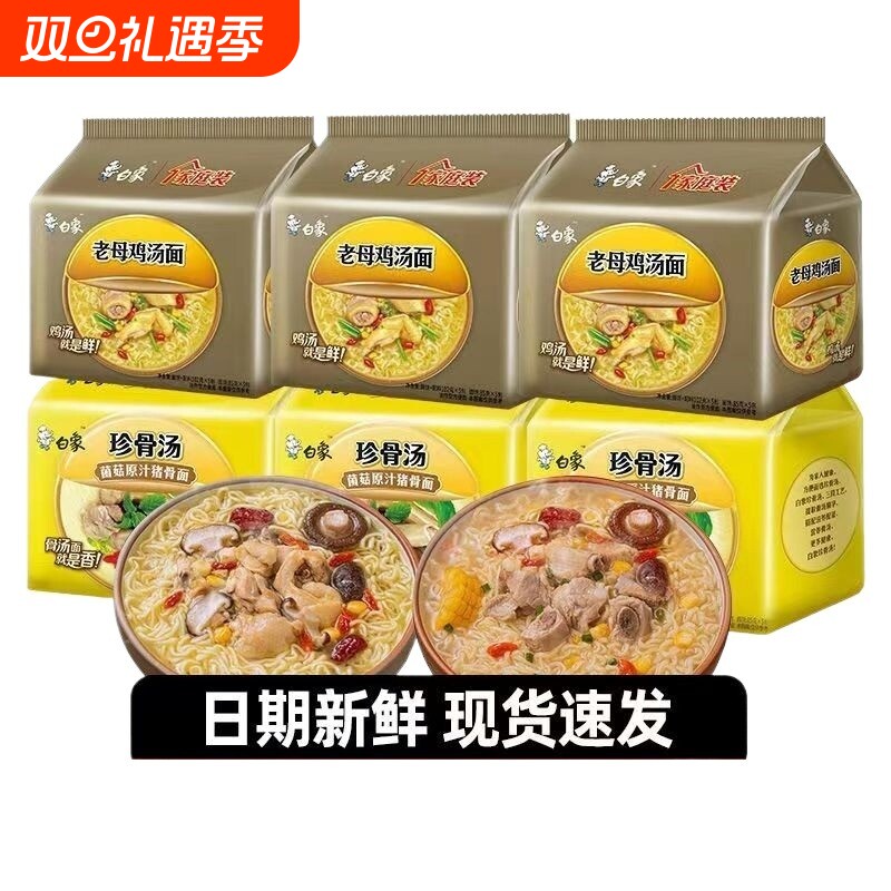 白象方便速食方便面原味老母鸡汤面面条方便夜宵即食原汁猪骨泡面